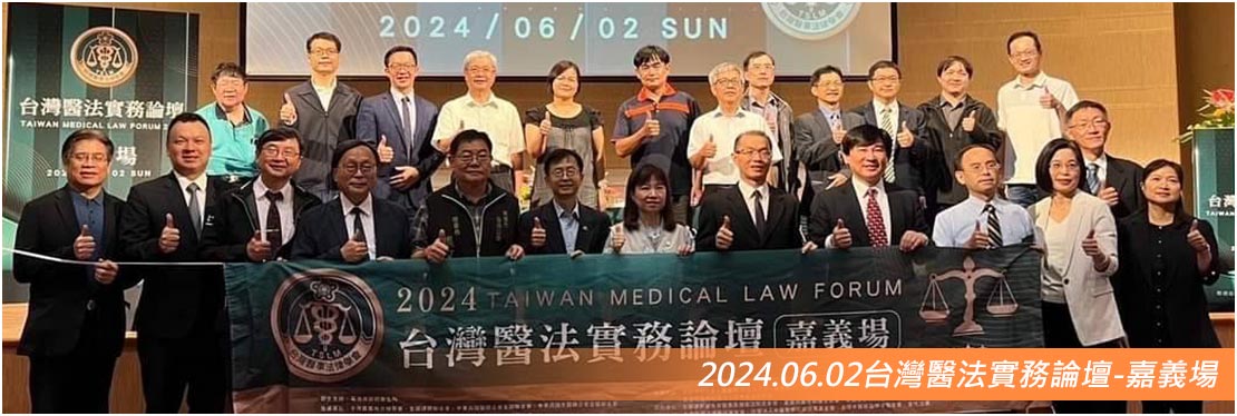 2024.06.02台灣醫法實務論壇-嘉義場