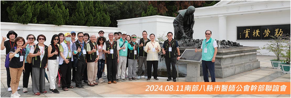 2024.08.11南部八縣市醫師公會幹部聯誼會