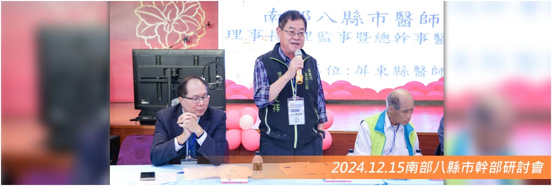 2024.12.15南部八縣市幹部研討會