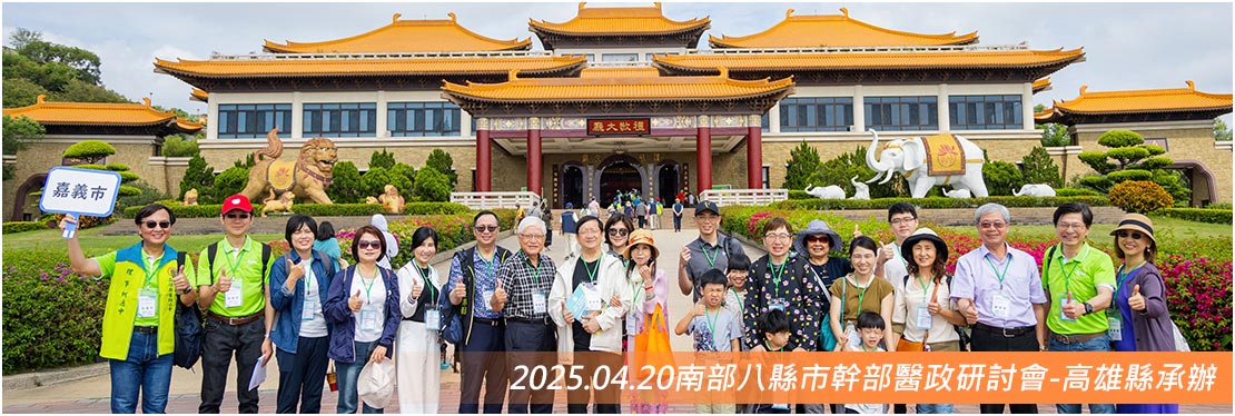 2025.04.20南部八縣市幹部醫政研討會-高雄縣承辦