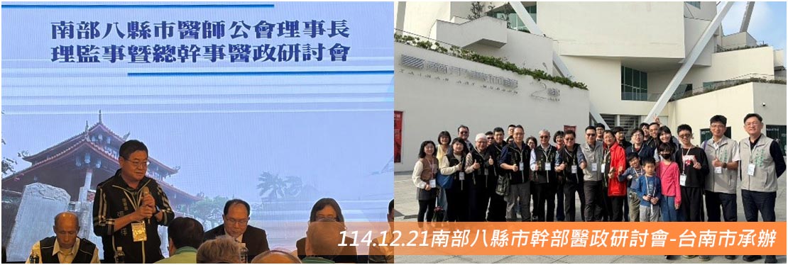 114.12.21南部八縣市幹部醫政研討會-台南市承辦