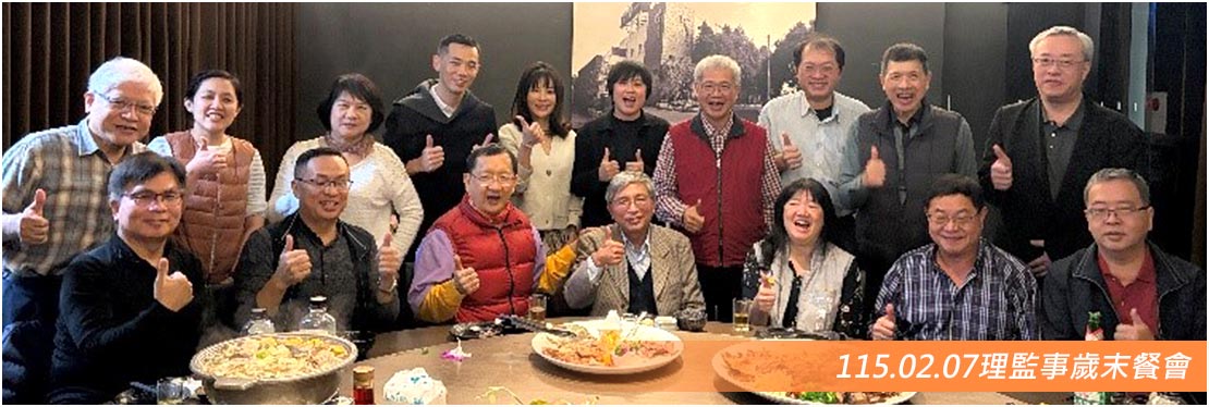115.02.07理監事歲末餐會